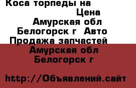 Коса торпеды на nissan pulsar fn15 ga15(de) › Цена ­ 1 200 - Амурская обл., Белогорск г. Авто » Продажа запчастей   . Амурская обл.,Белогорск г.